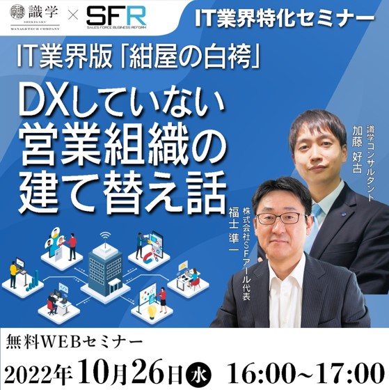10月26日  　識学×SFアール　IT業界特化 無料WEBセミナーのお知らせ