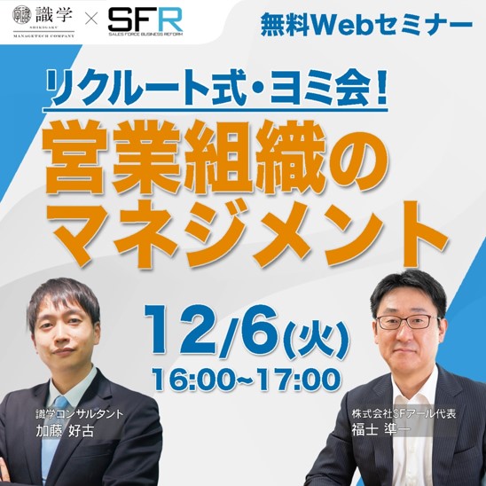 12月6日　識学×SFアール　無料WEBセミナーのお知らせ